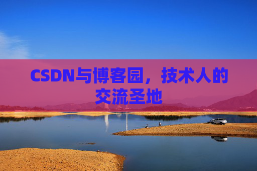 CSDN与博客园，技术人的交流圣地