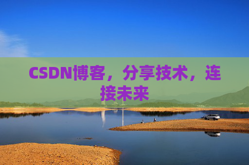 CSDN博客，分享技术，连接未来