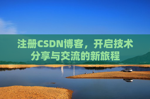注册CSDN博客，开启技术分享与交流的新旅程