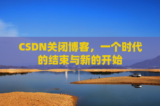 CSDN博客客户端—探索博客世界的便捷工具